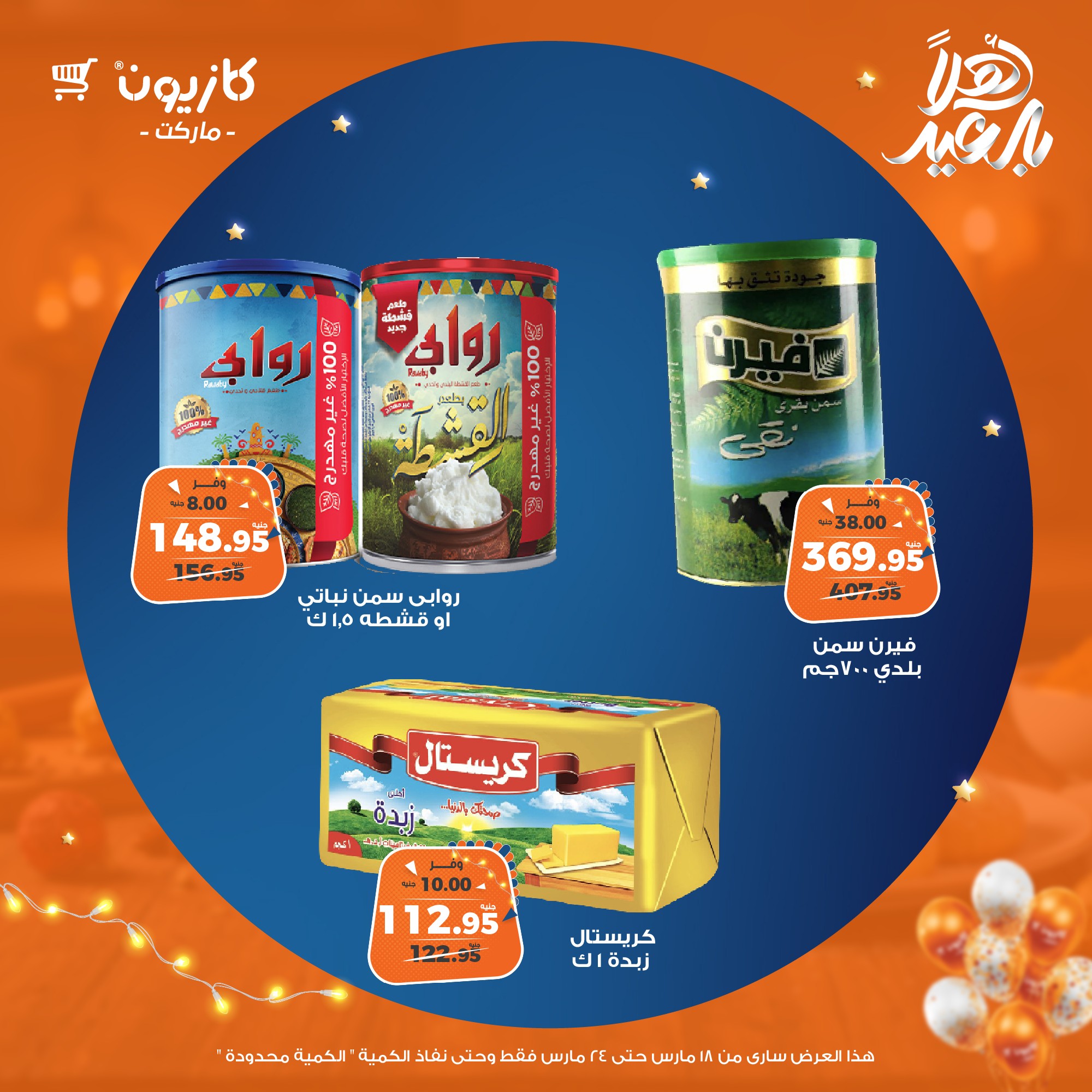 kazyon offers from 18mar to 24mar 2025 عروض كازيون من 18 مارس حتى 24 مارس 2025 صفحة رقم 12